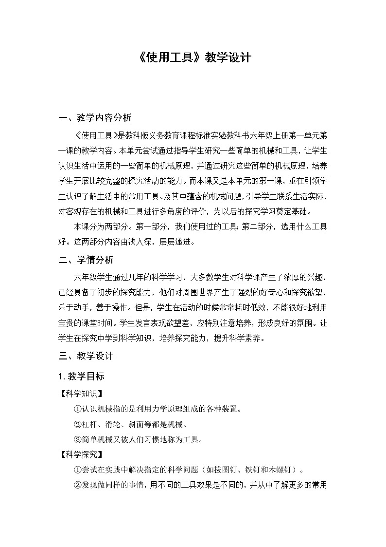 教科版五年级上册科学 工具和机械《使用工具 》    教案第1页