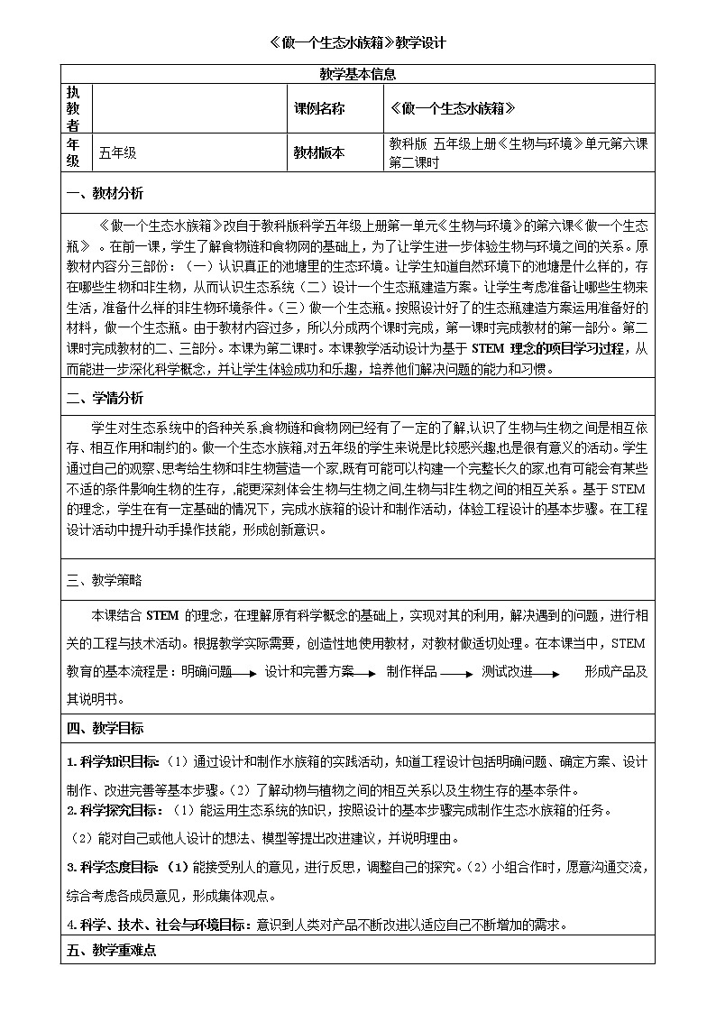 教科版五年级上册科学 生物与环境《做一个生态瓶 》   教案01