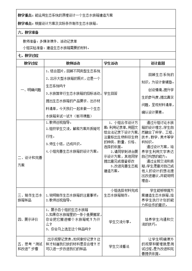 教科版五年级上册科学 生物与环境《做一个生态瓶 》   教案02