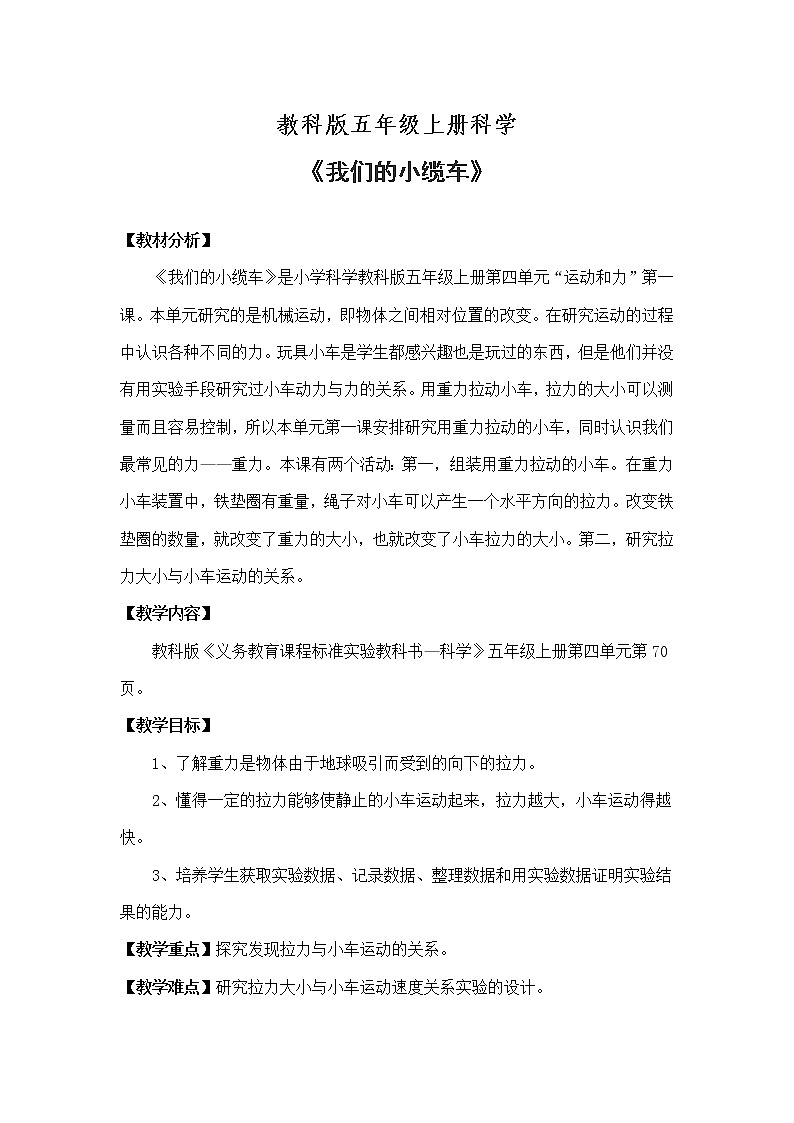 教科版五年级上册科学 运动和力《我们的小缆车》     教案01