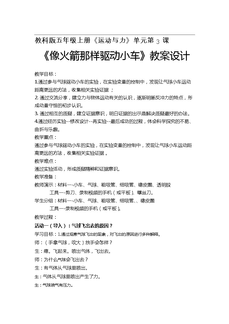 教科版五年级上册科学 运动和力《像火箭那样驱动小车 》 教案第1页