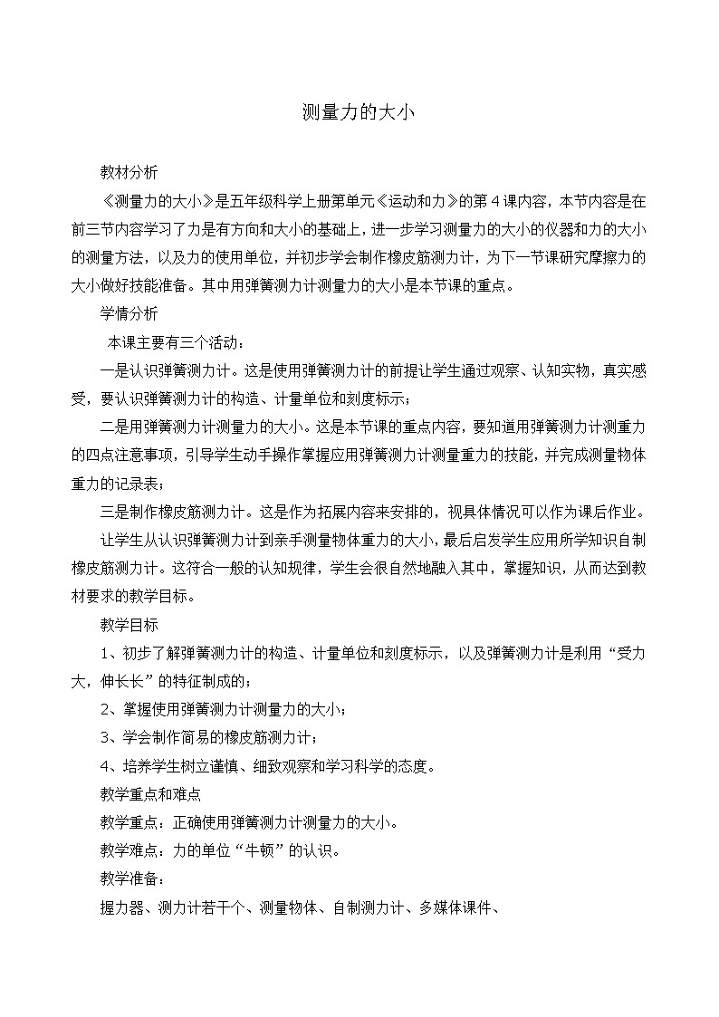 教科版五年级上册科学 运动和力《测量力的大小》    教案01