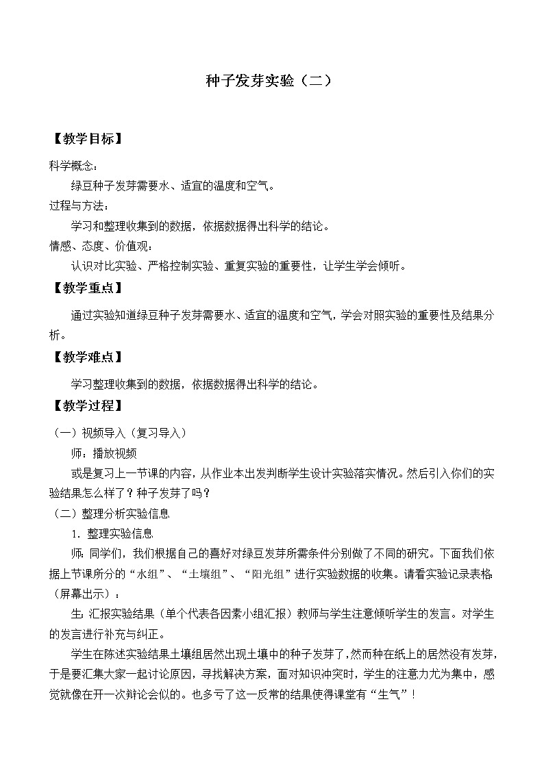 教科版五年级上册科学 生物与环境《种子发芽实验（二）》_教案01