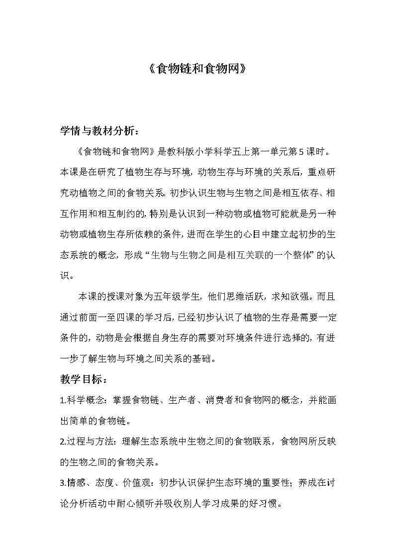 教科版五年级上册科学 生物与环境《食物链和食物网》    教案第1页