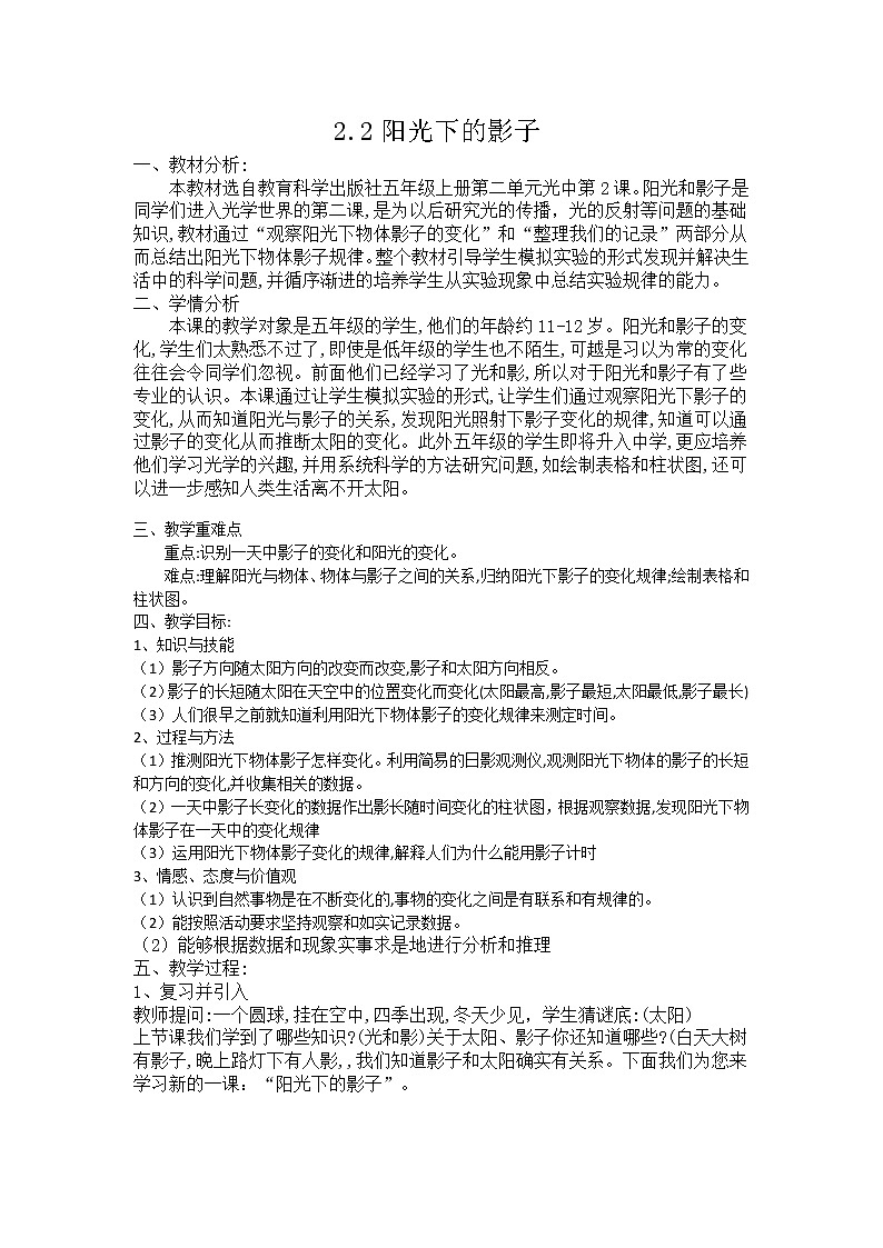 教科版五年级上册科学 光《阳光下的影子 》    教案01