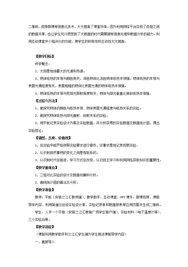 教科版五年级上册科学 光《怎样得到更多的光和热 》 教案02