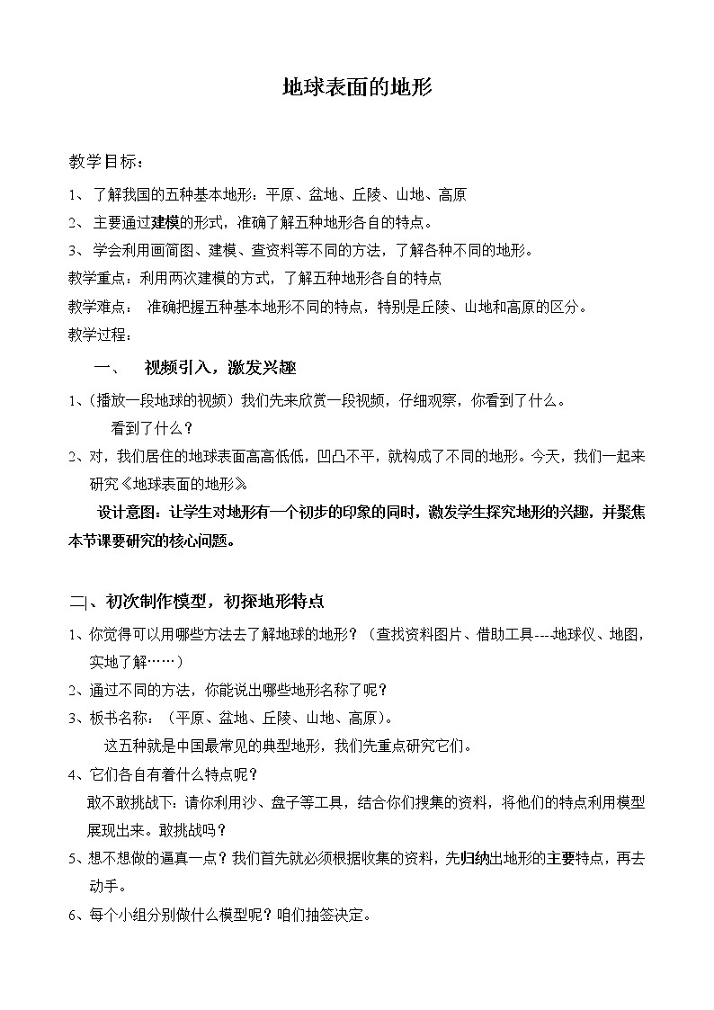 教科版五年级上册科学 地球表面及其变化《地球表面的地形 》    教案第1页