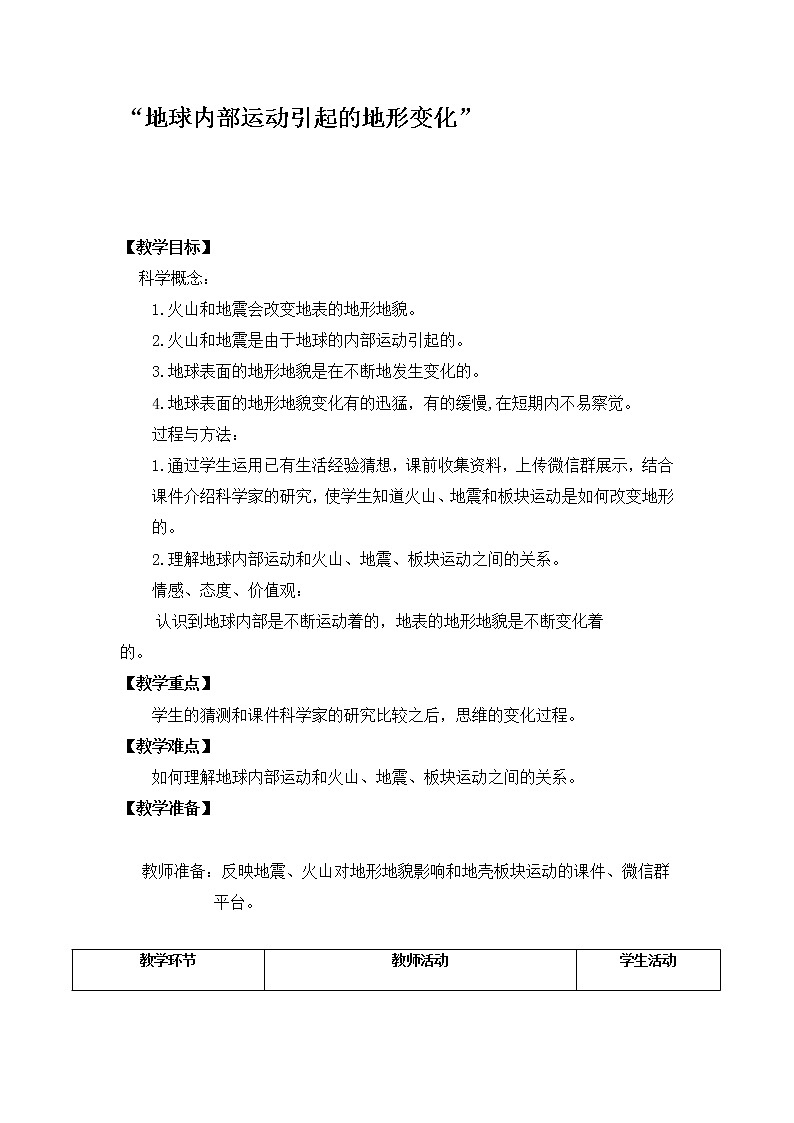 教科版五年级上册科学 地球表面及其变化《地球内部运动引起的地形变化》   教案第1页