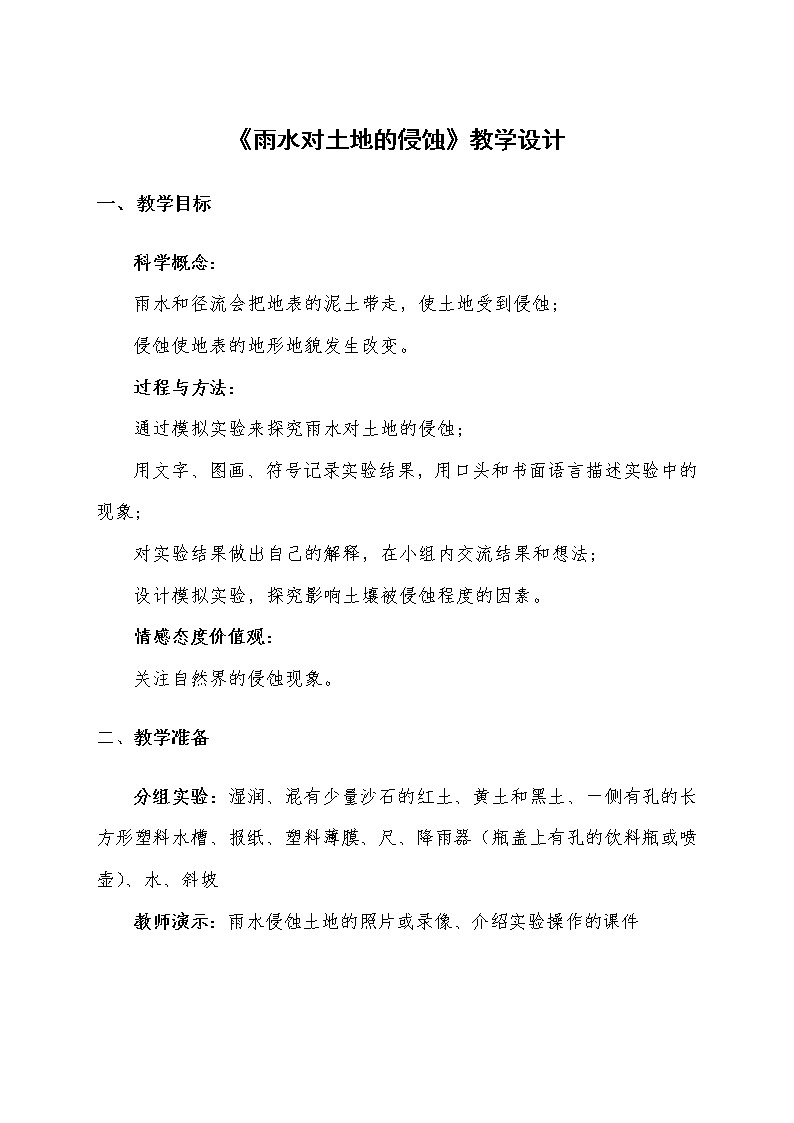 教科版五年级上册科学 地球表面及其变化《雨水对土地的侵蚀 》  教案01