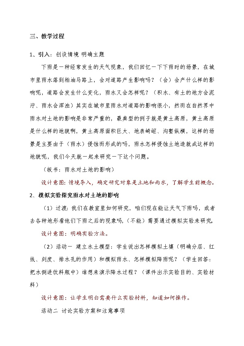 教科版五年级上册科学 地球表面及其变化《雨水对土地的侵蚀 》  教案02