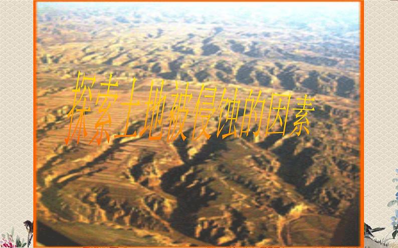 教科版五年级上册科学 地球表面及其变化《探索土地被侵蚀的因素》课件第1页