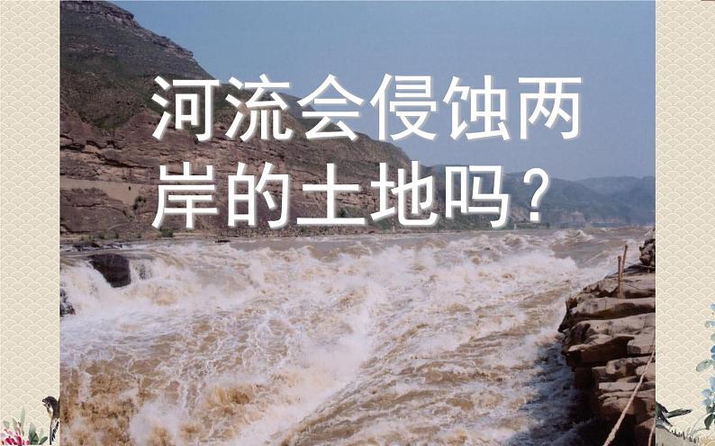 教科版五年级上册科学 地球表面及其变化《河流对土地的作用》课件第8页