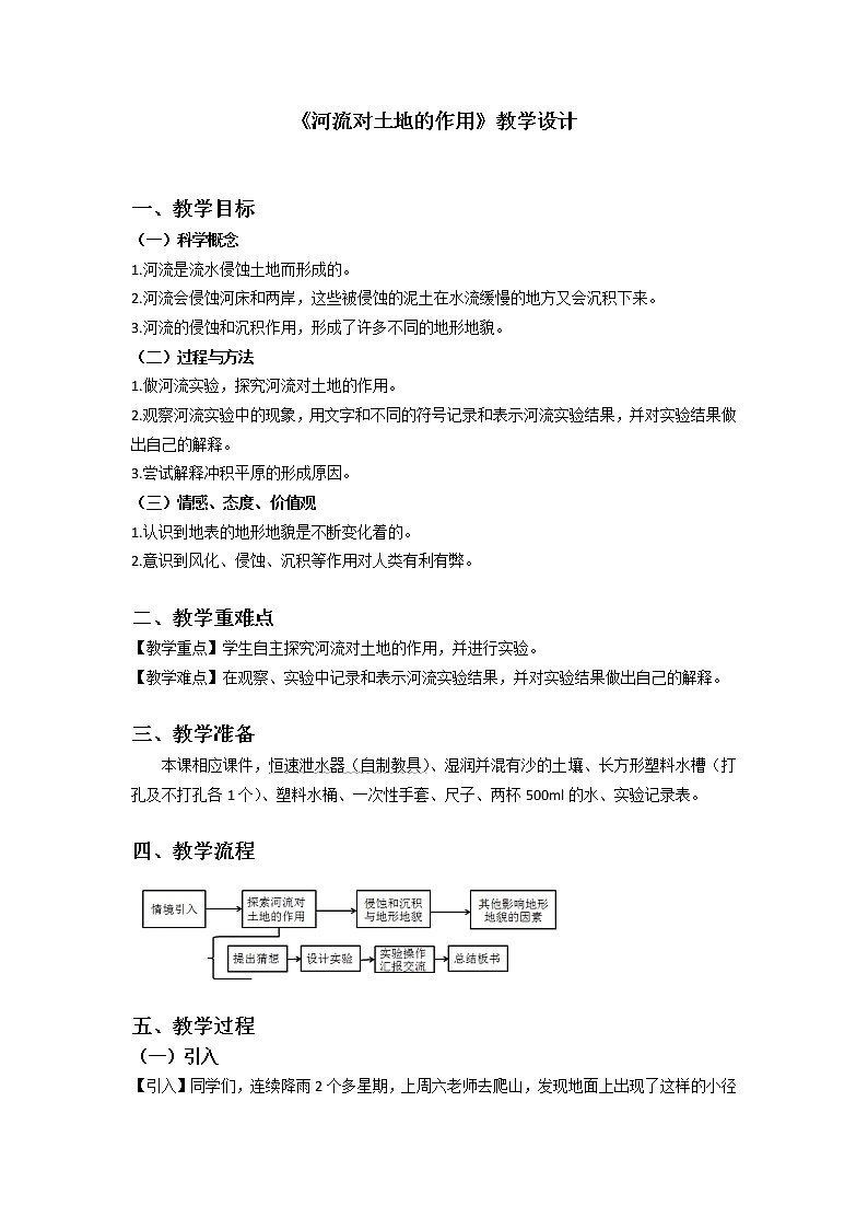 教科版五年级上册科学 地球表面及其变化《河流对土地的作用》    教案第1页
