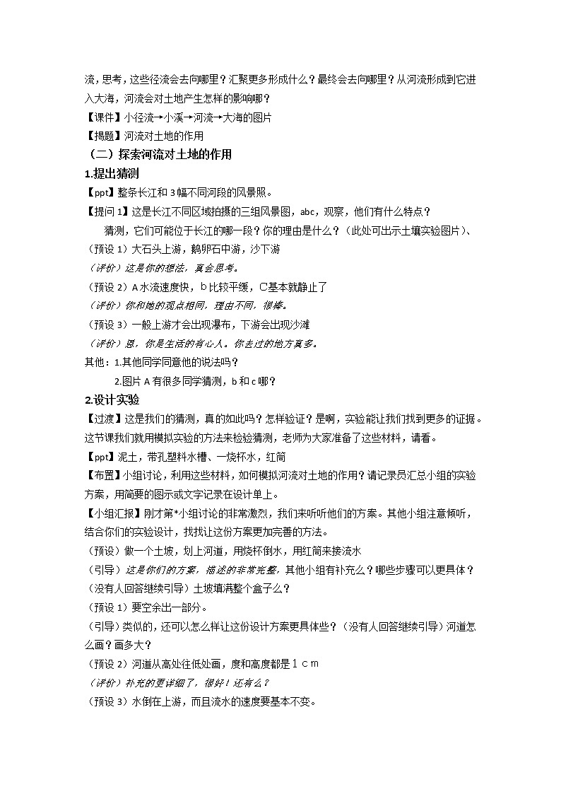 教科版五年级上册科学 地球表面及其变化《河流对土地的作用》    教案第2页