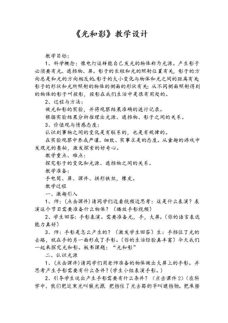 教科版五年级上册科学 光《光和影》教案01