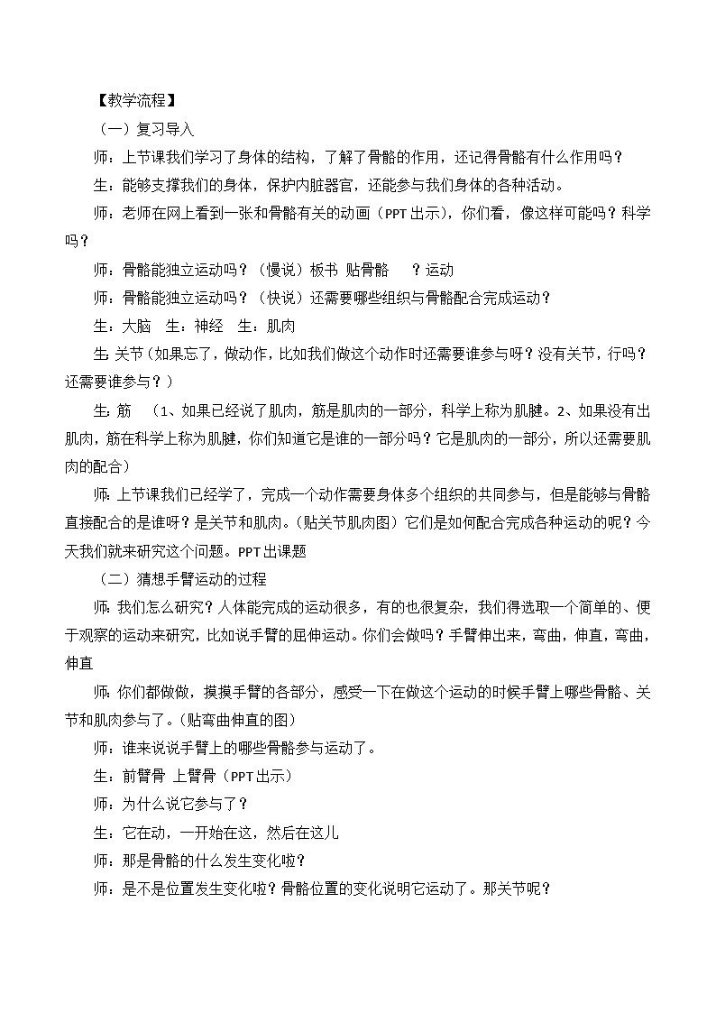 教科版四年级上册科学 我们的身体《骨骼、关节和肌肉》  教案02