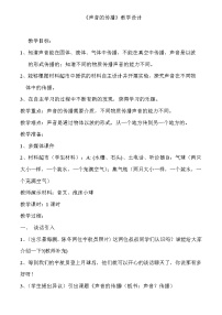 教科版四年级上册5、声音的传播教案设计