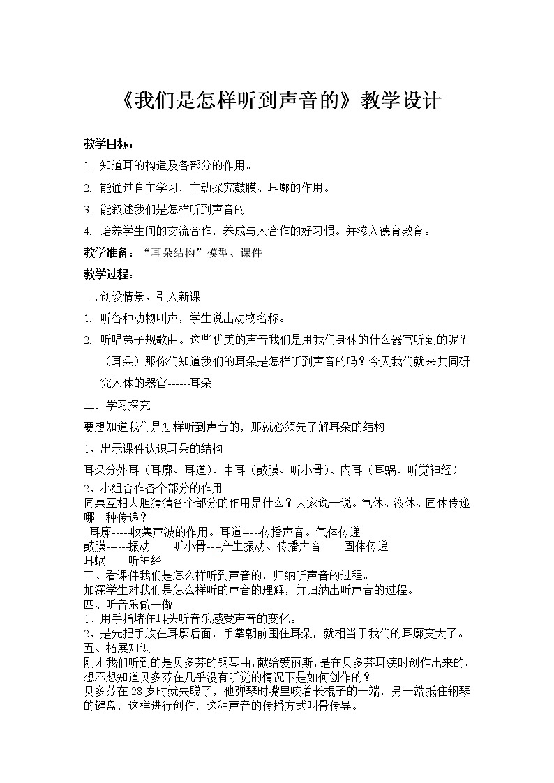 教科版四年级上册科学 声音《我们是怎样听到声音的》     教案第1页