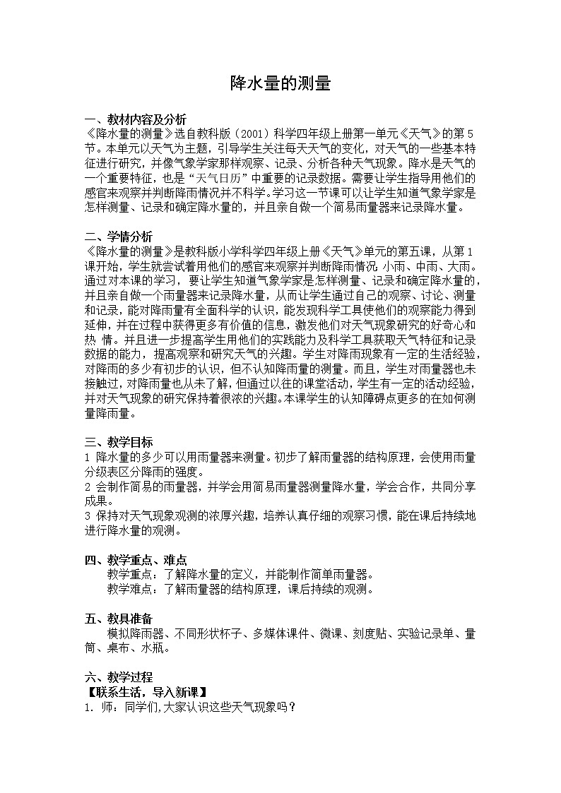 教科版四年级上册科学 天气《降水量的测量》   教案第1页
