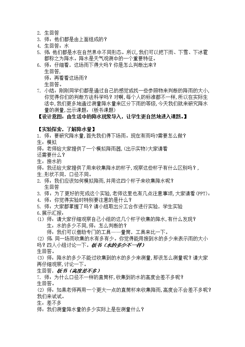 教科版四年级上册科学 天气《降水量的测量》   教案第2页