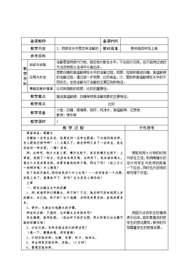 教科版四年级上册科学 溶解《物质在水中是怎样溶解的》    教案第1页