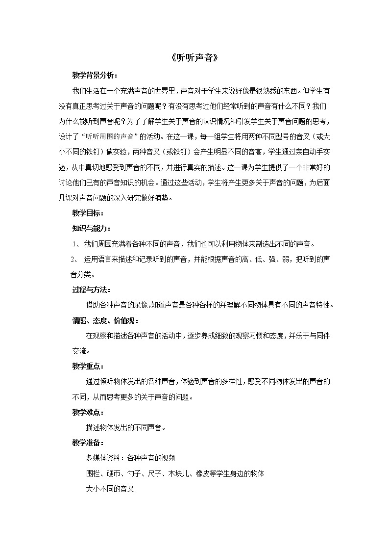 教科版四年级上册科学 声音《听听声音》_教案01