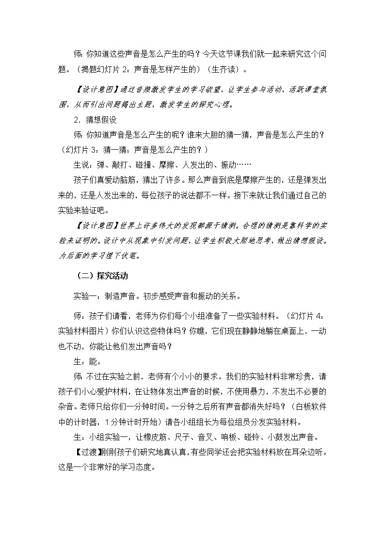 教科版四年级上册科学 声音《声音是怎样产生的》   教案02