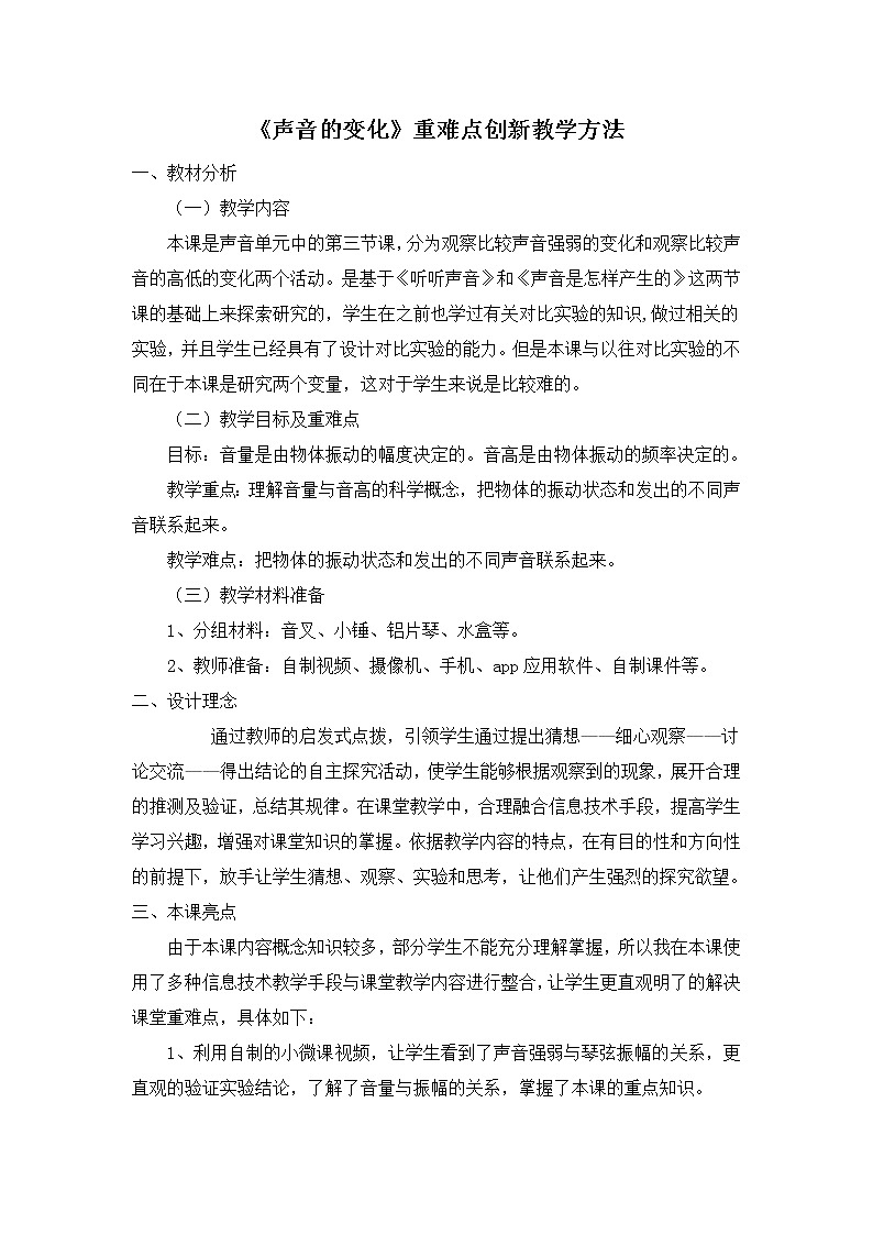 教科版四年级上册科学 声音《声音的变化》   教案01