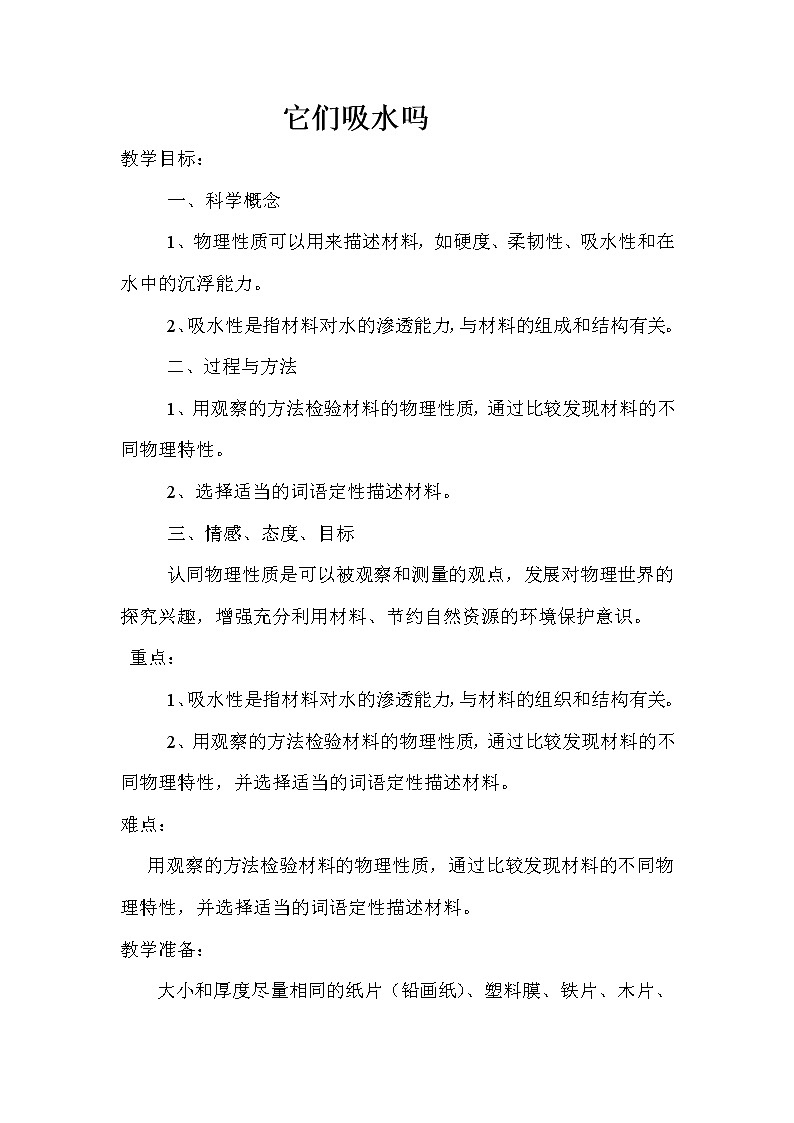 教科版三年级上册科学 我们周围的材料《它们吸水吗》_教案第1页