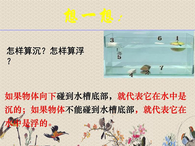 教科版三年级上册科学 我们周围的材料《材料在水中的沉浮》课件第3页