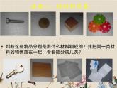 教科版三年级上册科学 我们周围的材料《材料在水中的沉浮》课件