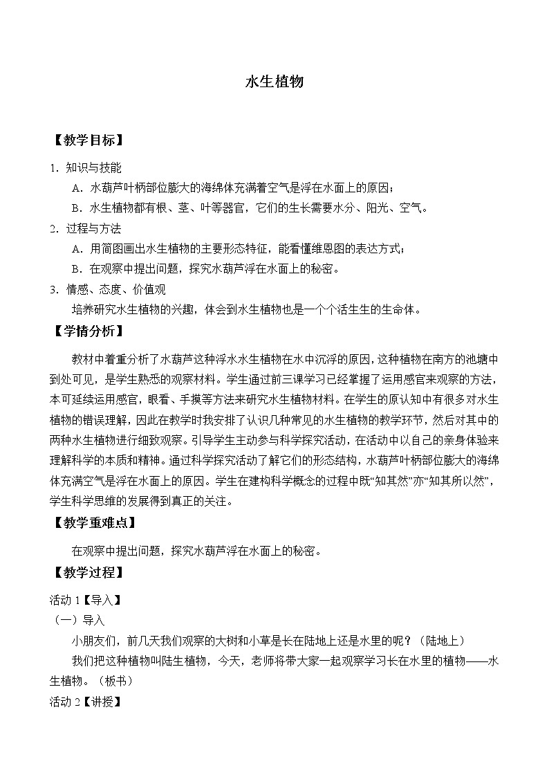 教科版三年级上册科学 植物《水生植物》_教案01