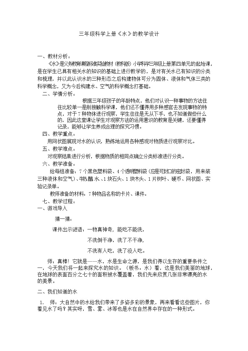 教科版三年级上册科学 水和空气《水 》 教案01