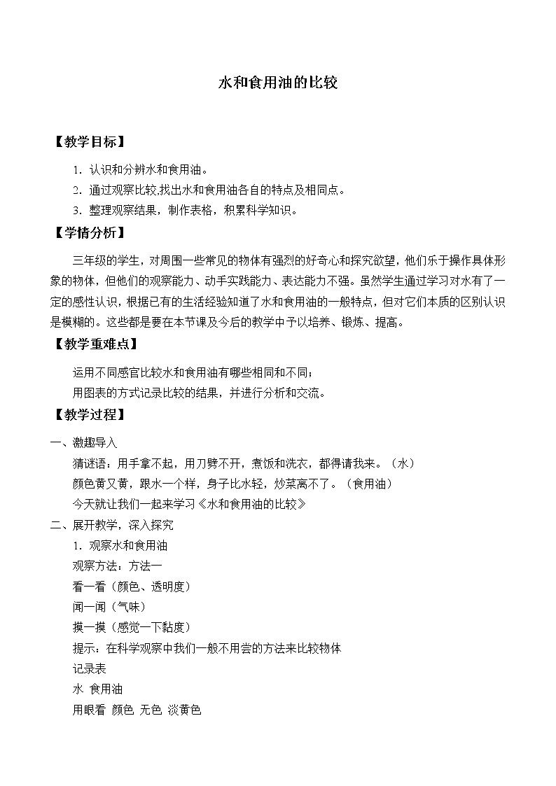 教科版三年级上册科学 水和空气《水和食用油的比较》教案第1页