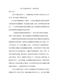 教科版三年级上册6、空气占据空间吗教学设计