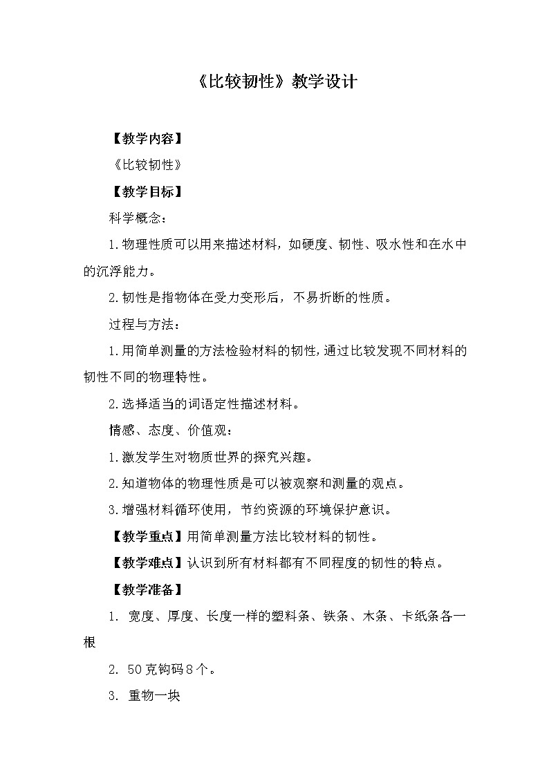 教科版三年级上册科学 我们周围的材料《比较韧性》 教案01