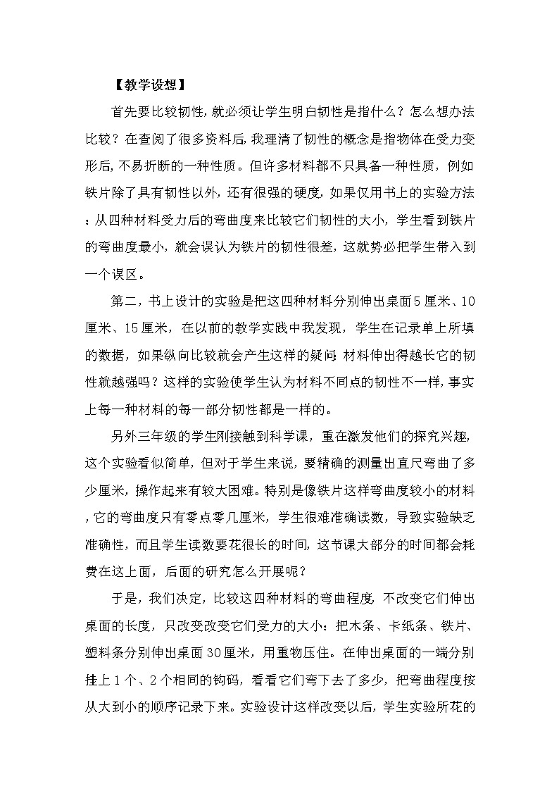 教科版三年级上册科学 我们周围的材料《比较韧性》 教案02