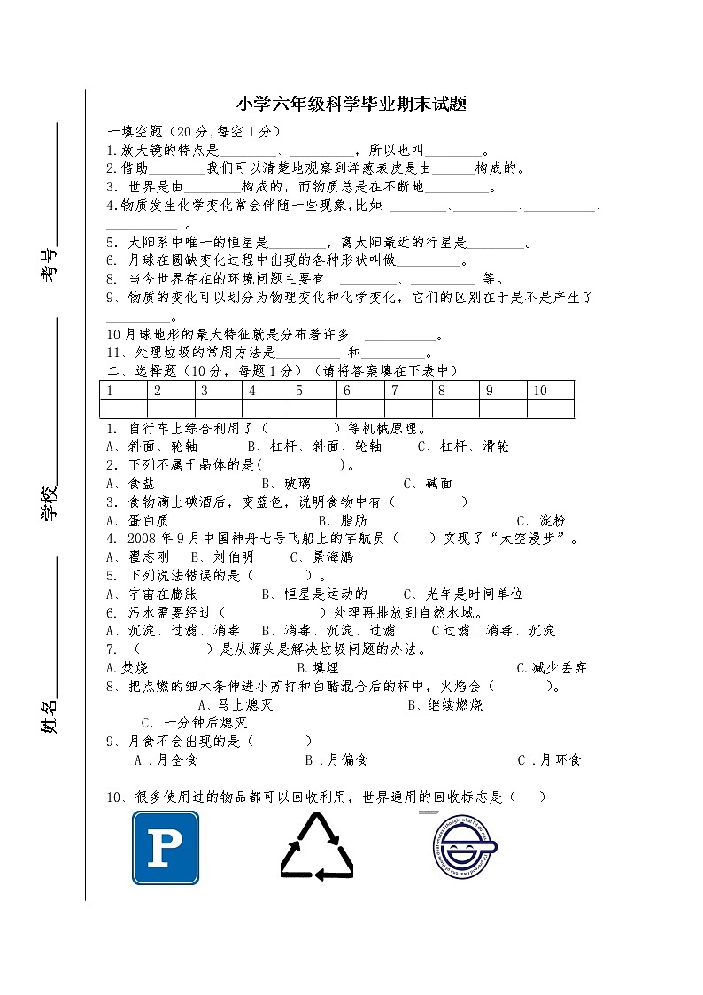 教科版小学科学毕业考题第1页