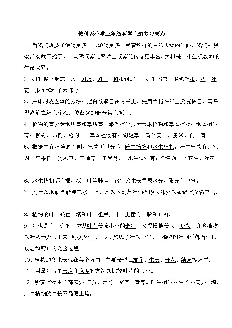 教科版小学三年级科学上册复习要点第1页