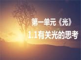 教科版新教材五年级科学上册1.1《有关光的思考》课件
