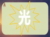 教科版新教材五年级科学上册1.1《有关光的思考》课件