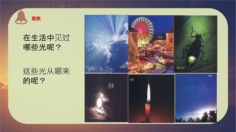 教科版新教材五年级科学上册1.1《有关光的思考》课件04