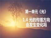 教科版新教材五年级科学上册1.4《光的传播方向会发生改变吗》课件