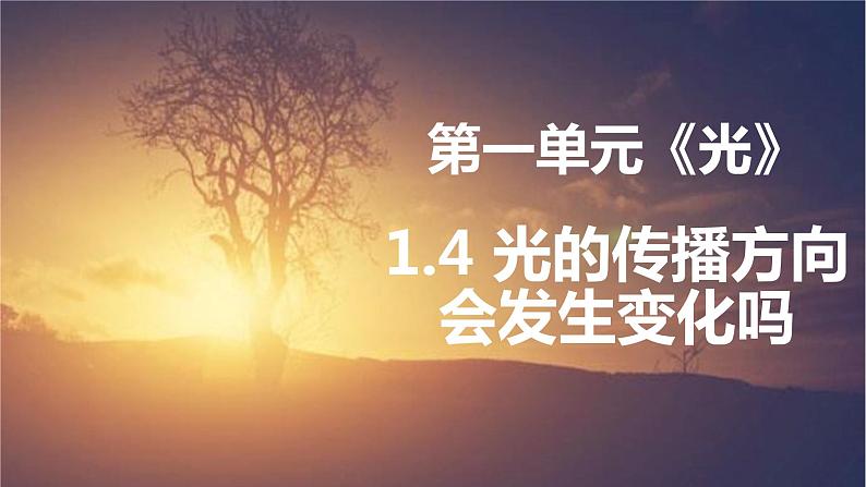 教科版新教材五年级科学上册1.4《光的传播方向会发生改变吗》课件01