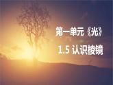 教科版新教材五年级科学上册1.5《认识棱镜》课件