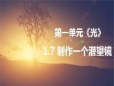 教科版新教材五年级科学上册1.7《制作一个潜望镜》课件