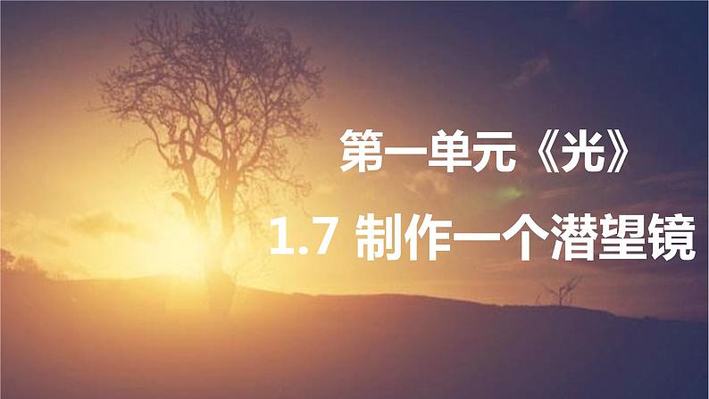 教科版新教材五年级科学上册1.7《制作一个潜望镜》课件01