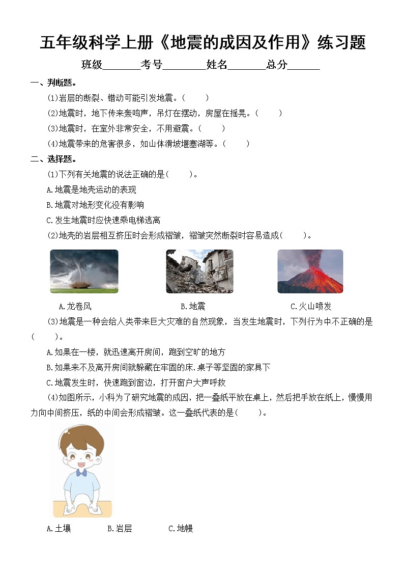 小学科学教科版五年级上册第二单元第3课《地震的成因及作用》练习题（附参考答案）01