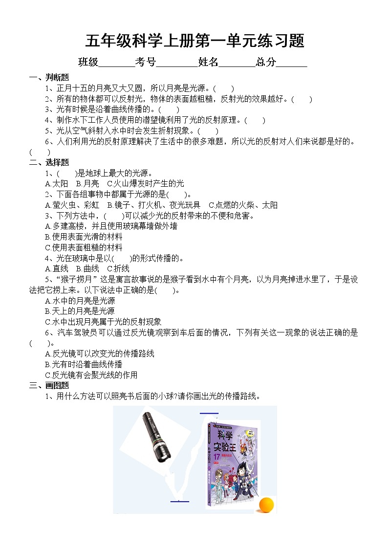 小学科学教科版五年级上册第一单元《光》练习题（2021新版）01