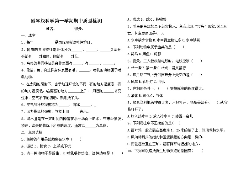 四年级科学上册期中试题-青岛版-无答案第1页
